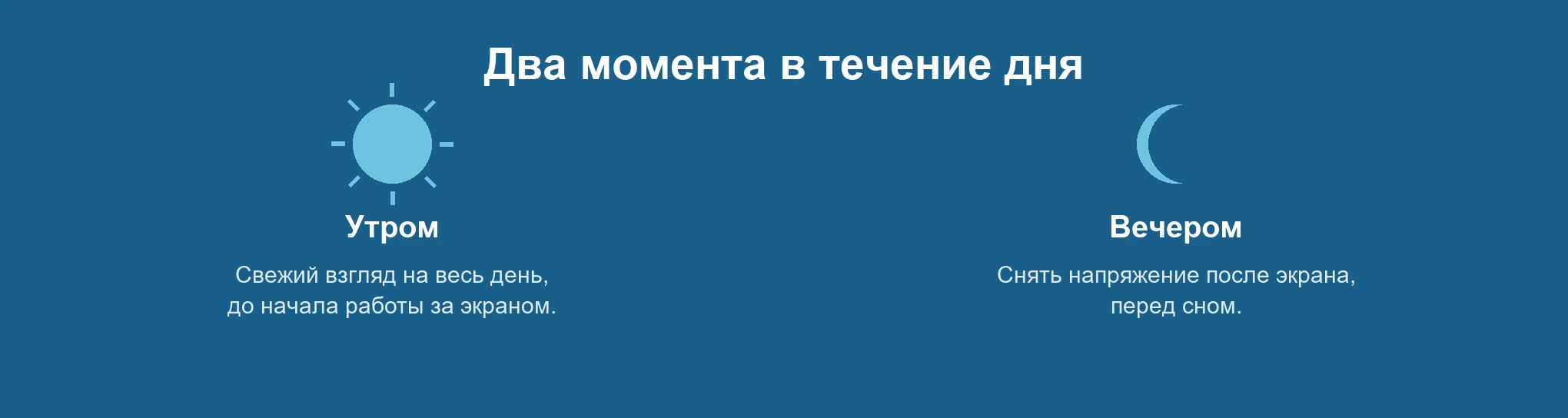 Два момента в течение дня — утром и вечером