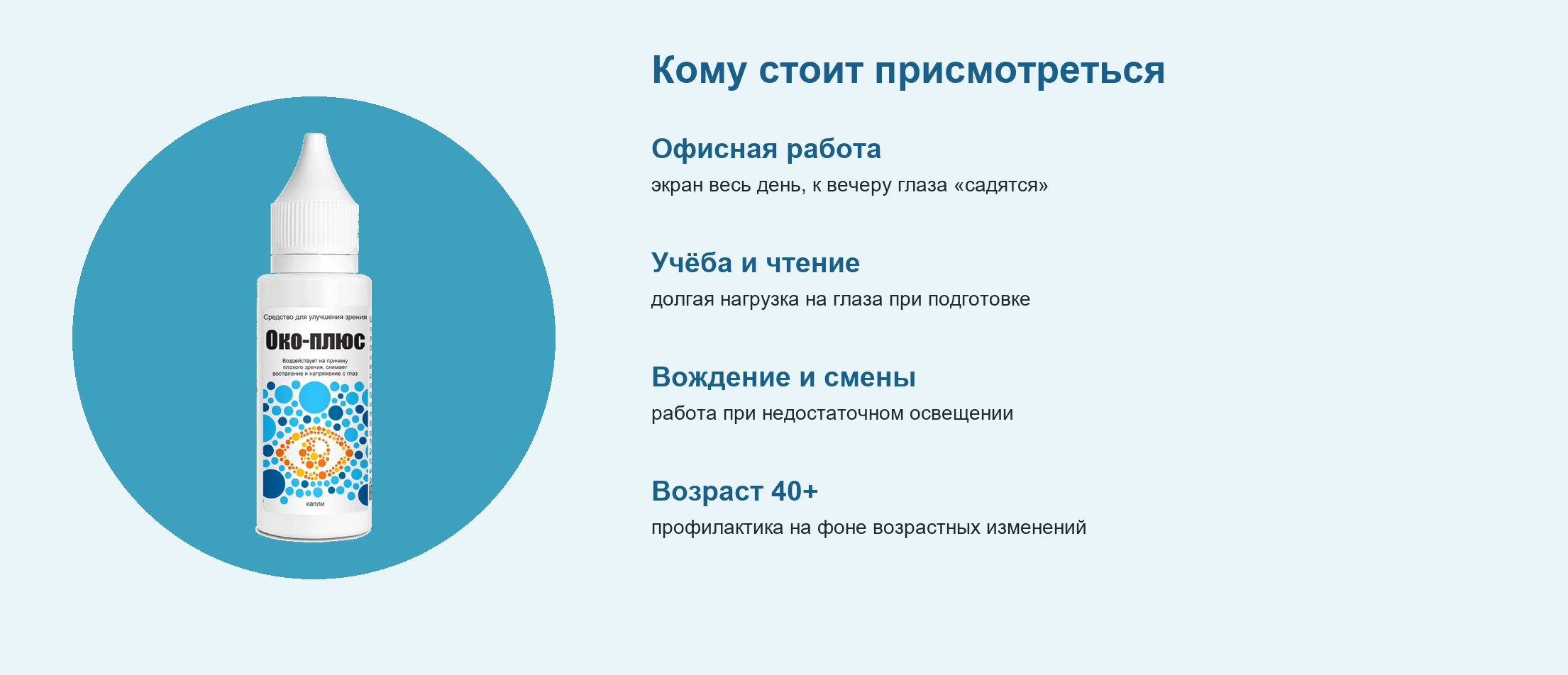 Кому стоит присмотреться к Око-плюс